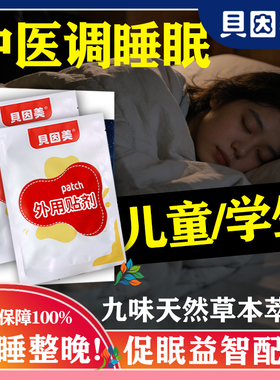 学生深度睡眠贴儿童助眠安神改善青少年严重失眠快速入睡困难神器