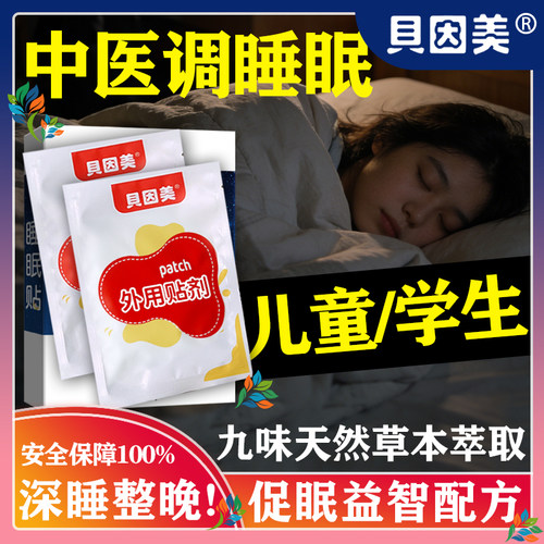 学生深度睡眠贴儿童助眠安神改善青少年严重失眠快速入睡困难神器