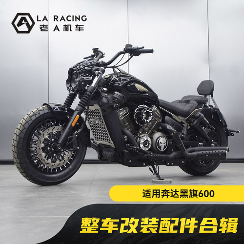 适用黑旗600改装大灯前照灯猪头罩排气空滤水箱网手把配件合辑BOX