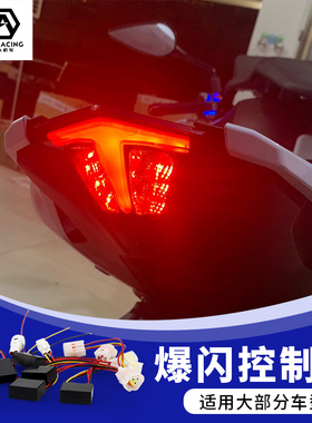 适用赛800/600RS/550S/450/421/400/350/250改装爆闪尾灯控制器