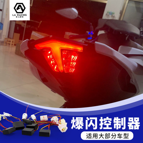 适用赛800/600RS/550S/450/421/400/350/250改装爆闪尾灯控制器