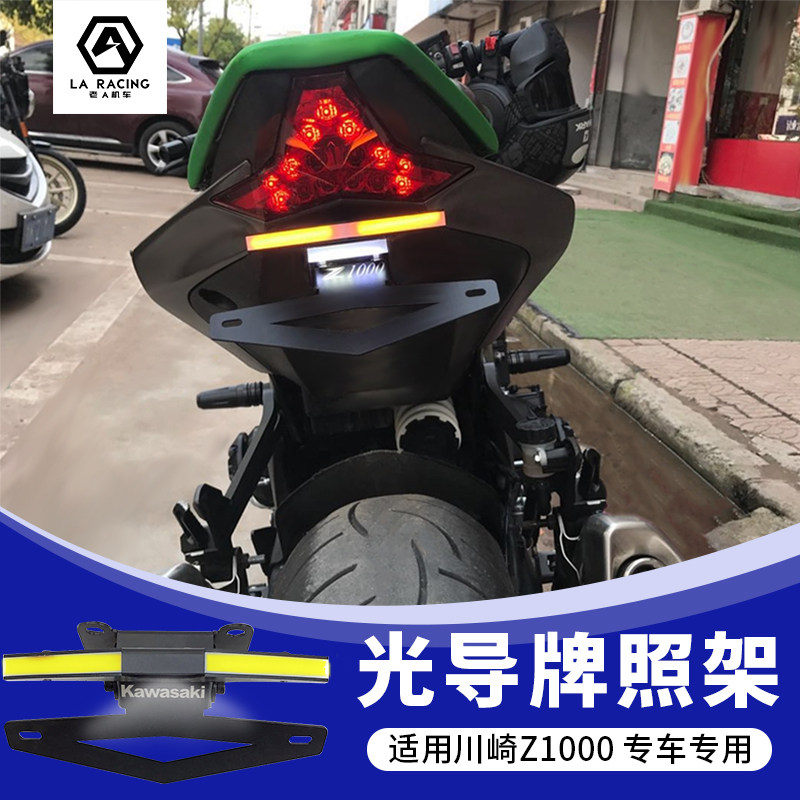 摩托车改装川崎z1000 10-18 20款改装带灯后牌照架 车牌照架短尾