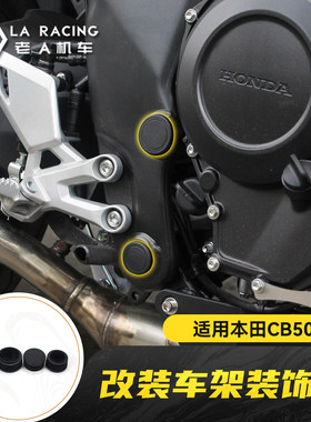 适用本田CB500SF Super Four改装车架装饰盖侧板美化配件