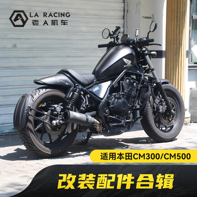 适用本田CM300/CM500配件合辑