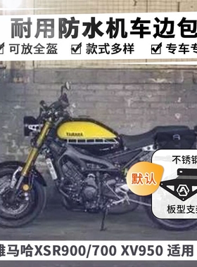 改装侧包适用雅马哈XSR900边包XSR700侧包XV950侧包边包边箱定制