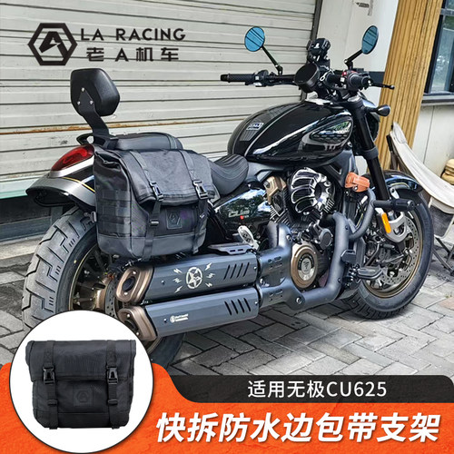 适用无极CU625改装摩托车边包快拆防水帆布包尾箱包皮革包