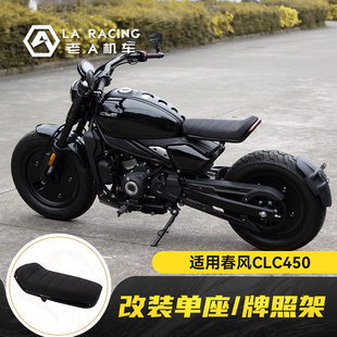 适用春风450CLC改装单人坐垫专用防水单座毛毛虫坐垫尾灯牌照架