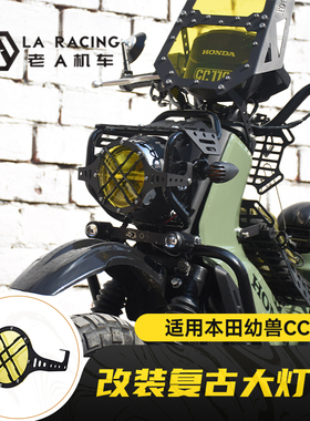 适用本田Cub幼兽CC110改装复古前大灯保护罩金属栅栏大灯装饰网配