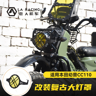 适用本田Cub幼兽CC110改装 饰网配 复古前大灯保护罩金属栅栏大灯装