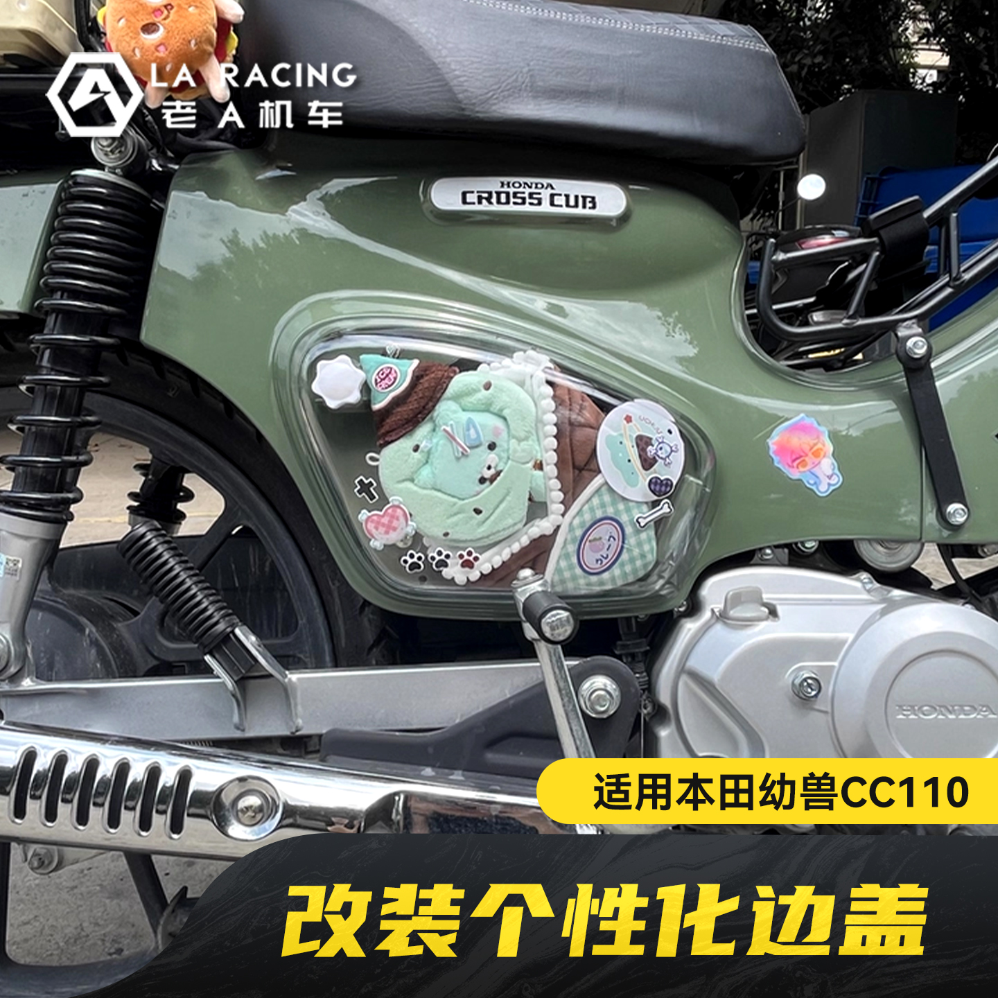 适用本田幼兽CC110侧边盖白色可自定义贴纸盖原车替换件侧边罩PP