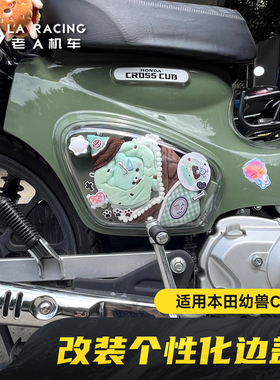 适用本田幼兽CC110侧边盖白色可自定义贴纸盖原车替换件侧边罩PP