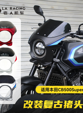适用本田CB500SF Super Four改装复古猪头罩经典款导流罩前挡风