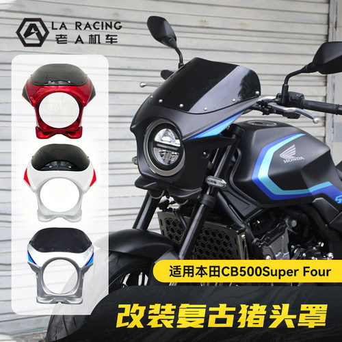 适用本田CB500SF Super Four改装复古猪头罩经典款导流罩前挡风