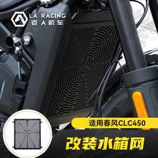 不锈钢水箱网防护网保护罩 适用春风CFMOTO CLC450摩托车改装