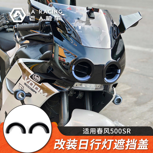 适用春风500SR改装日行灯遮挡盖