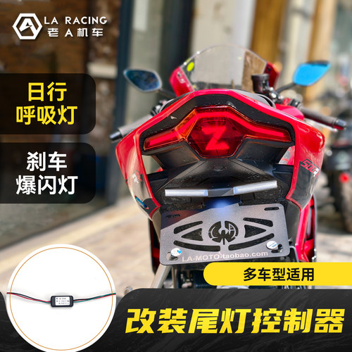 适用张雪500F/500R/820RR改装尾灯爆闪控制器