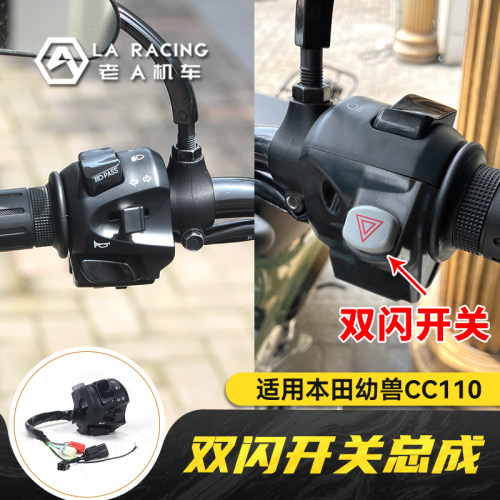幼兽cc110改装双闪开关总成