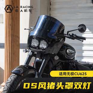 适用无极CU625改装DS风格猪头罩复古双大灯前挡风导流罩配件