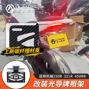 适用凯越321RR 250R 450RR改装短尾牌照架流光转向灯碳纤维车牌架