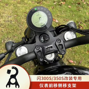 适用钱江闪350/闪300S改装仪表前移支架侧移支架手把压块M手把
