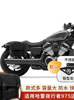 适用哈雷夜行者975改装边包