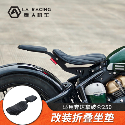 拿破仑250改装折叠隐藏式后座
