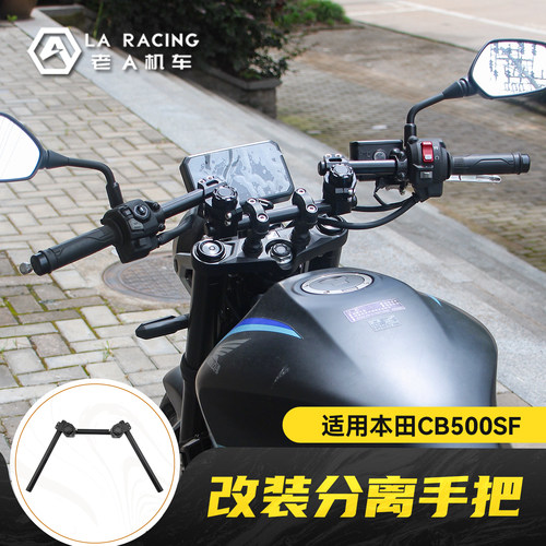 适用本田CB500SF改装分离手把分