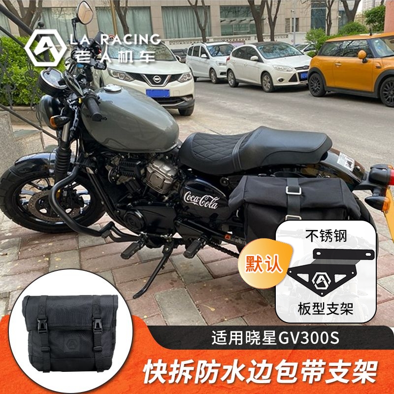 适用晓星GV300S改装快拆防水边包