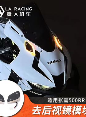 适用张雪500RR改装摩托车后视镜移除反光镜去除模块转向灯配件
