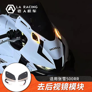 适用张雪500RR改装摩托车后视镜移除反光镜去除模块转向灯配件