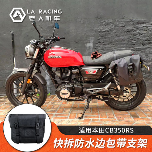 适用本田CB350RS/PRO/BG350S改装边包快拆帆布包防水边包全盔侧包