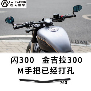 适用钱江闪300S 金吉拉300改装M把降低手把直把
