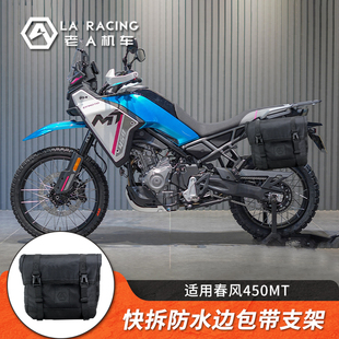 适用春风CF450MT改装边包快拆帆布边包防水边包全盔侧包