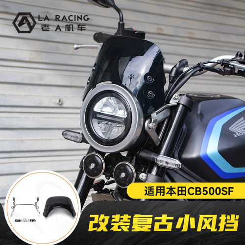 适用本田CB500SF Super Four改装复古小风挡黑色前挡风罩导流罩