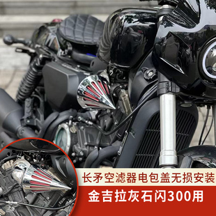 gv300金吉拉灰石300闪350改装火箭头空滤金属无损改装滤芯