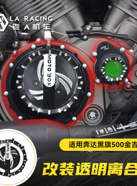 拿破仑450黑旗500改装透明离合盖