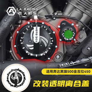 适用奔达拿破仑/金吉拉450黑旗500摩托车改装透明离合盖水泵盖