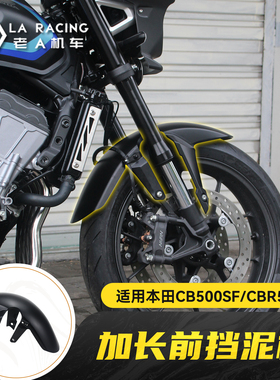 适用本田CB500SF Super Four/CBR500RF改装加长前挡泥板挡水板