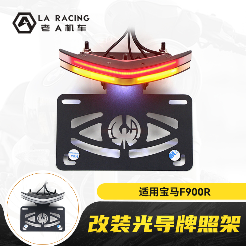 适用BMW宝马F900R/F900XR改装短尾牌照架光导流光转向灯配件