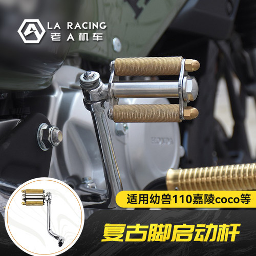幼兽cc110嘉陵coco改装脚启动杆