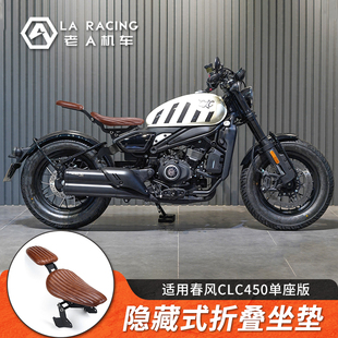 适用春风CLC450/250摩托车改装折叠坐垫前后坐垫总成带人座垫