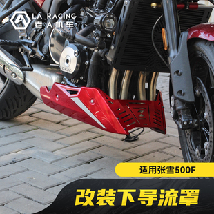 适用张雪500F摩托车改装 饰防护板 下导流罩发动机底托大包围装
