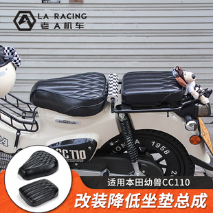适用本田幼兽CC110摩托车改装降低单人坐垫复古座垫后货架配件