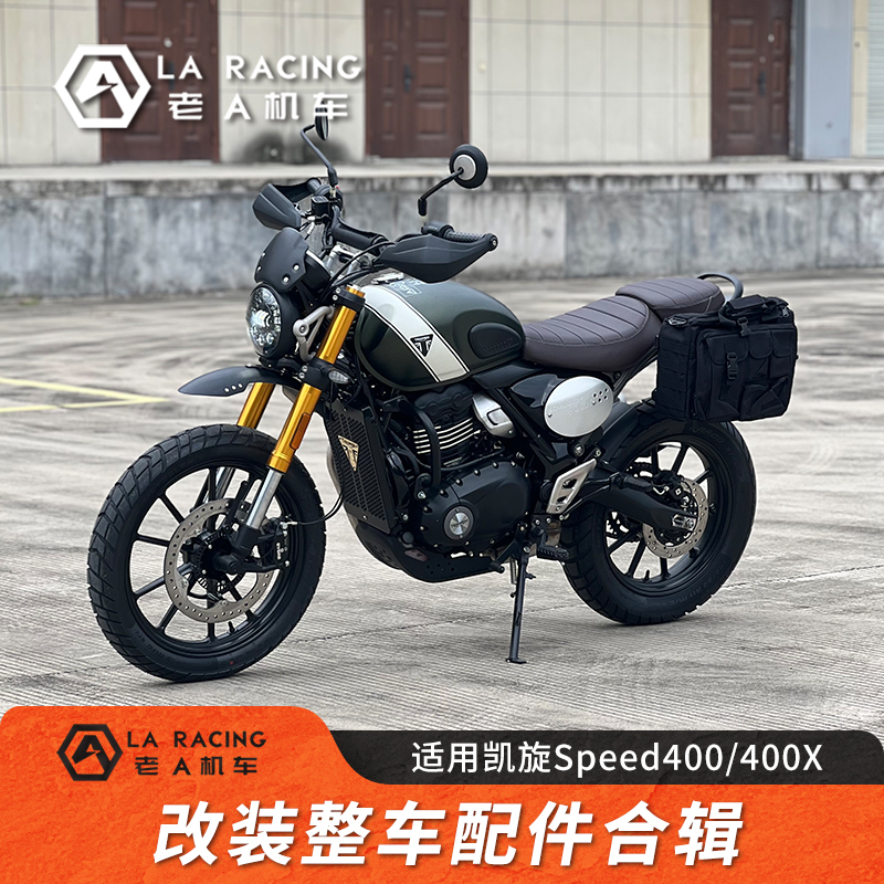凯旋速度400/400X改装整车配件