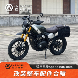 适用凯旋Speed400/400X改装前大灯风挡翻转边包支架挡泥板护杠