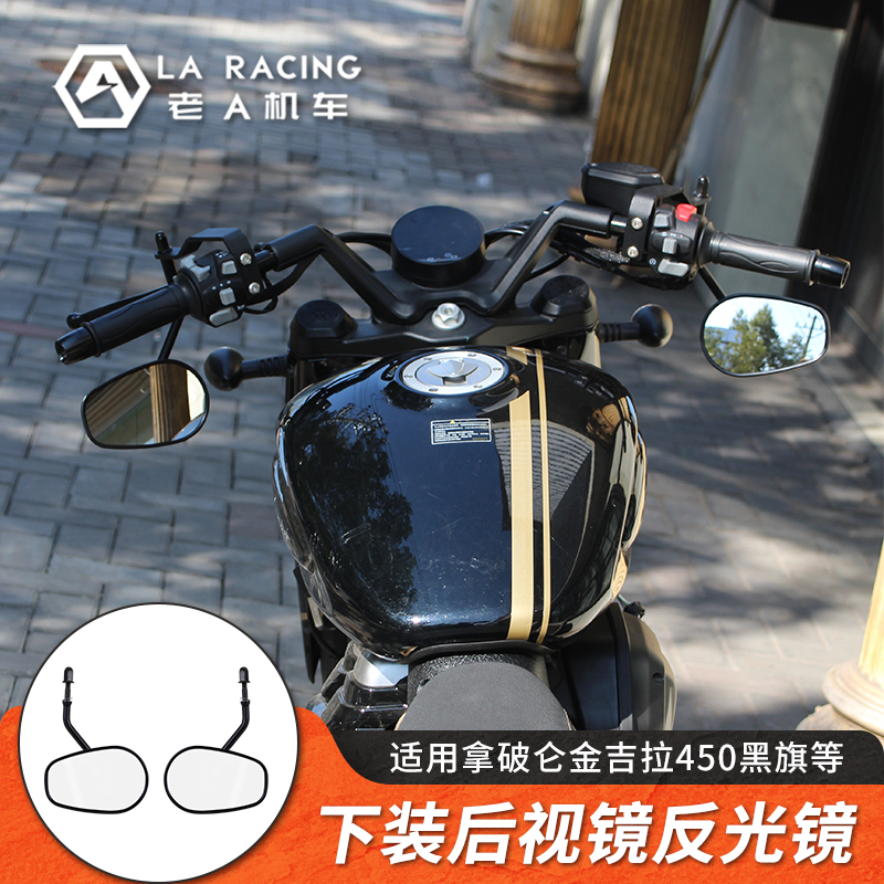 适用奔达金吉拉450拿破仑450黑旗500下装后视镜反光镜