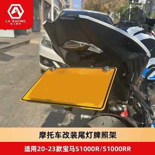 适用20-23款宝马S1000RR短尾牌照架总成尾灯转向灯
