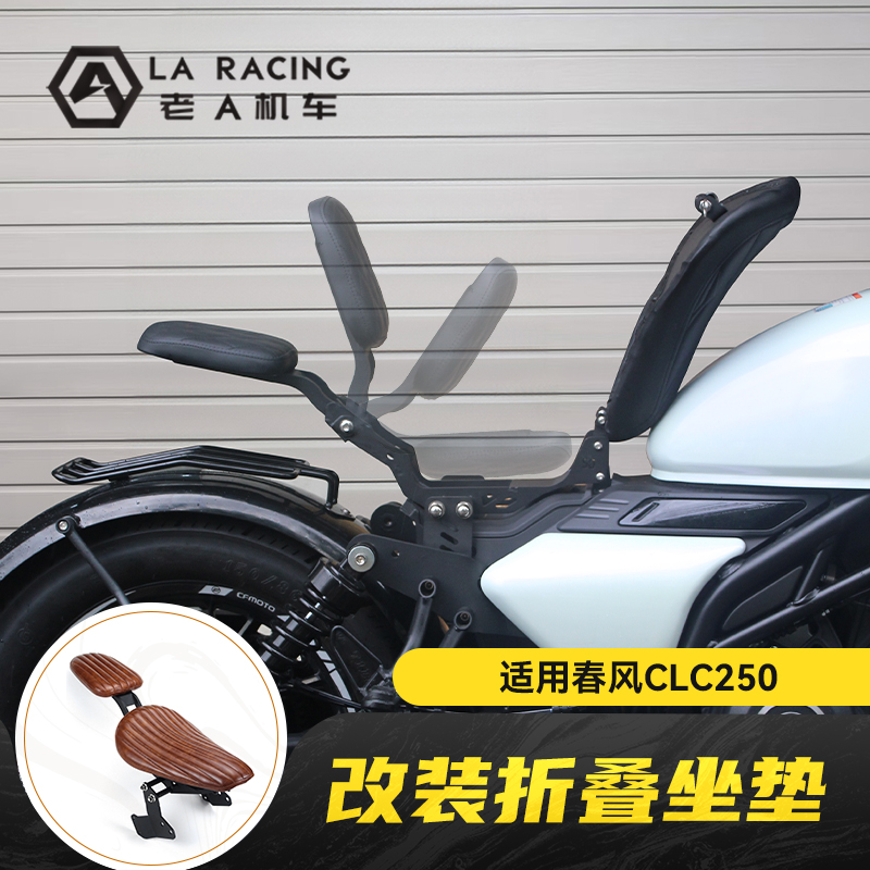 适用春风CLC250改装折叠坐垫前后坐垫总成带人座垫尾灯挡泥板