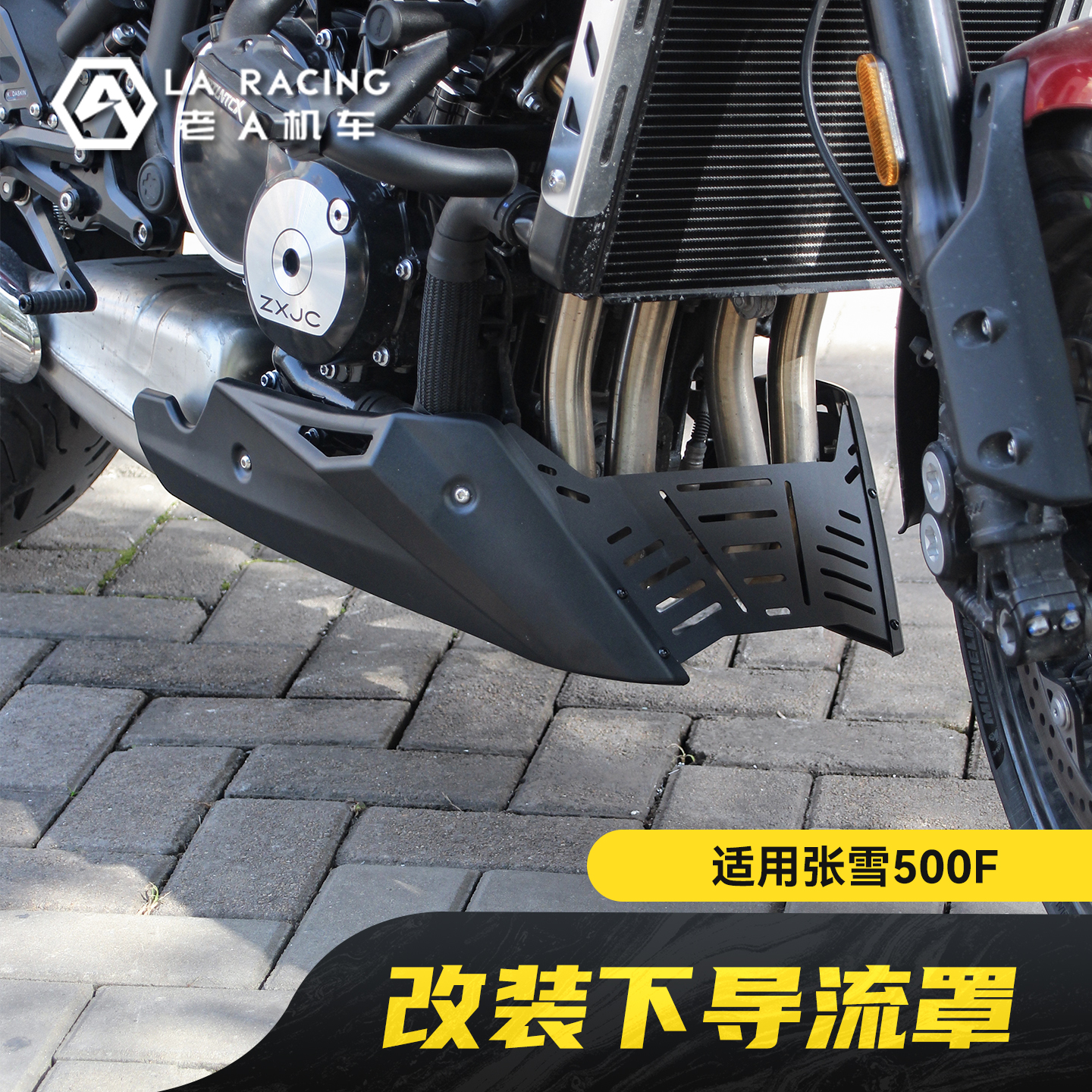 张雪500F改装下导流罩