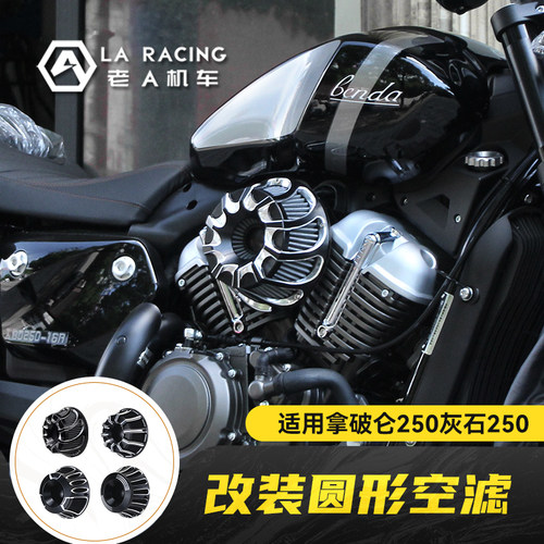 拿破仑250灰石250改装透明空滤